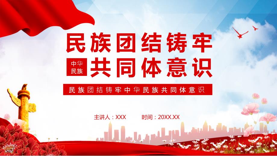 民族团结铸牢中华民族共同体意识宣传PPT精品课件.pptx_第1页