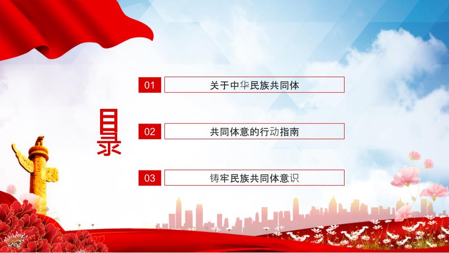 民族团结铸牢中华民族共同体意识宣传PPT精品课件.pptx_第2页