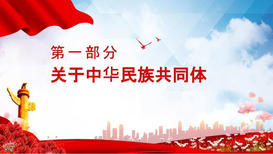 民族团结铸牢中华民族共同体意识宣传PPT精品课件.pptx_第3页