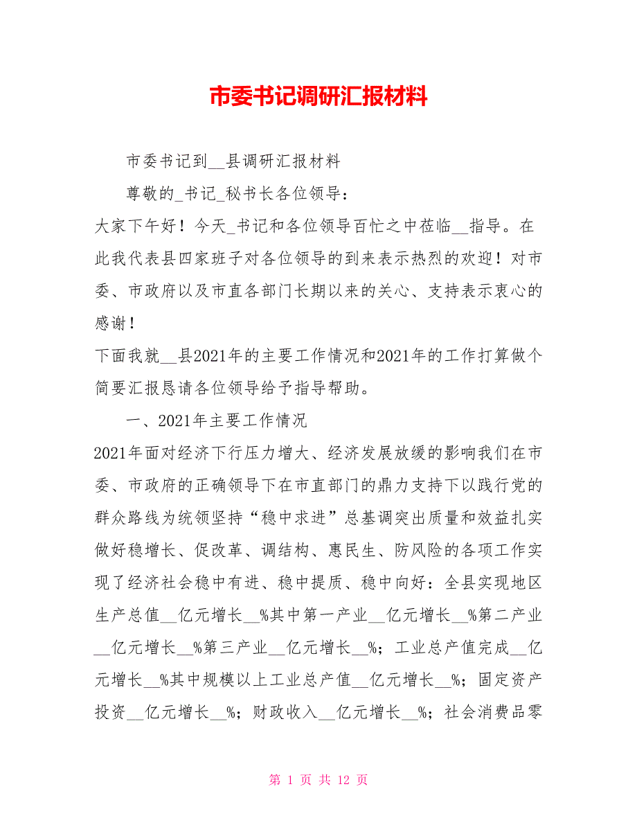 市委书记调研汇报材料.doc_第1页