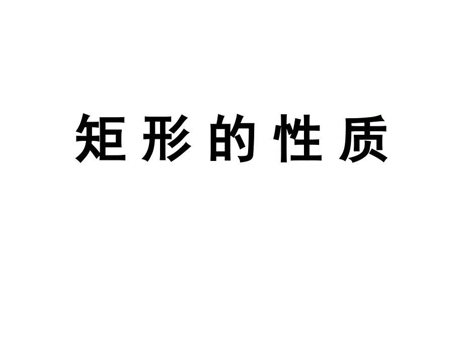 矩形的定义及性质.ppt_第2页