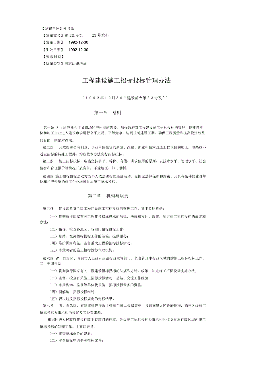 工程建设施工招标投标管理办法.docx_第1页