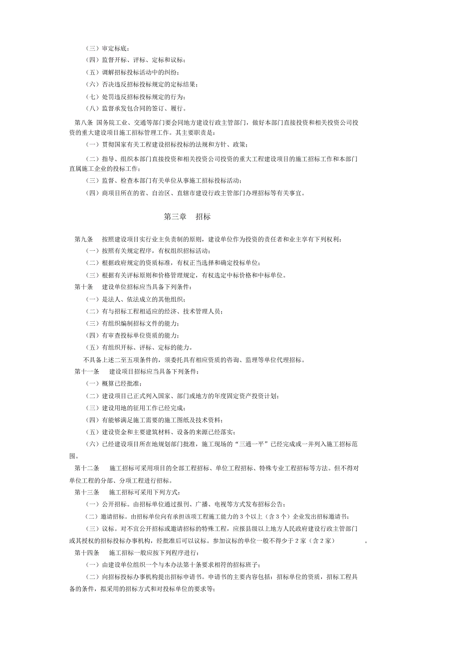 工程建设施工招标投标管理办法.docx_第2页