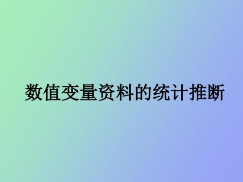 数值变量资料的统计推断.ppt