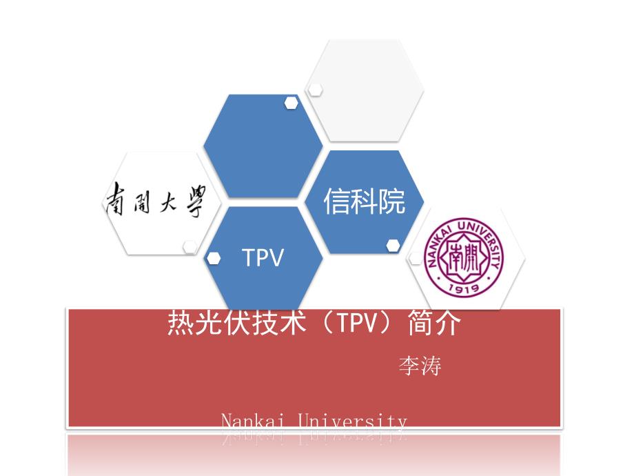 热光伏技术TPV简介.ppt_第1页