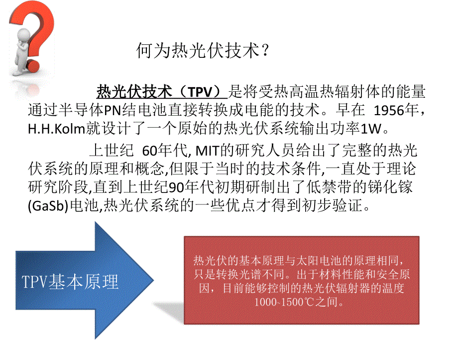 热光伏技术TPV简介.ppt_第2页