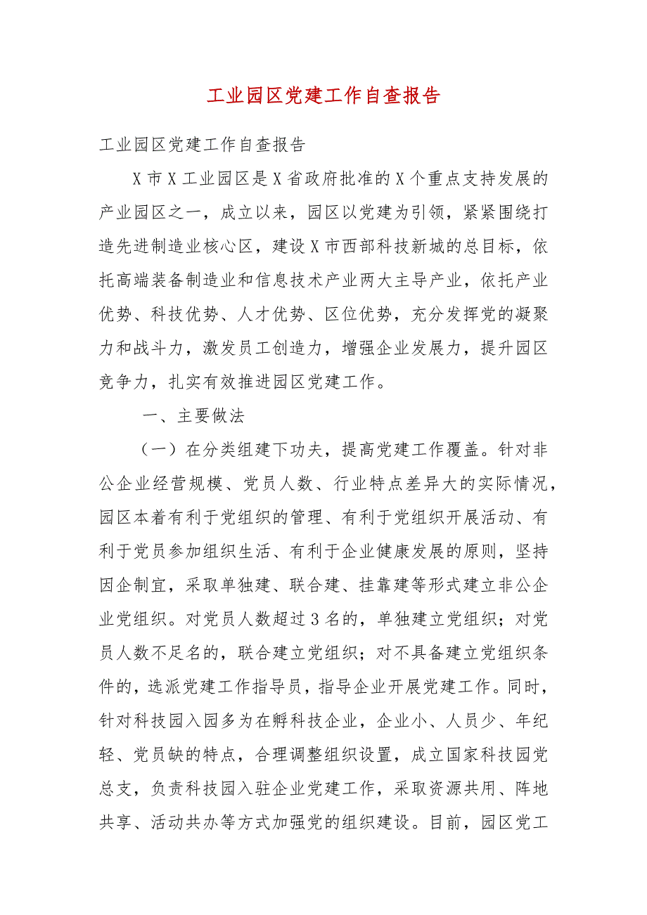 工业园区党建工作自查报告.docx_第3页