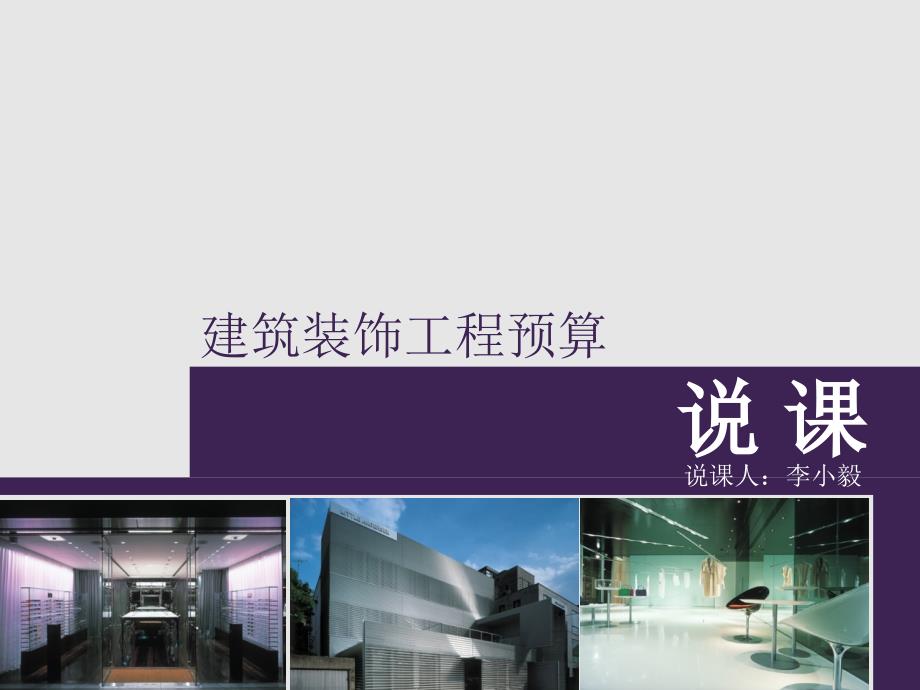 建筑装饰工程预算说课.ppt_第1页