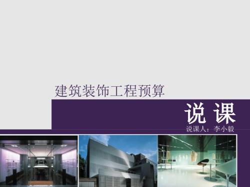 建筑装饰工程预算说课.ppt