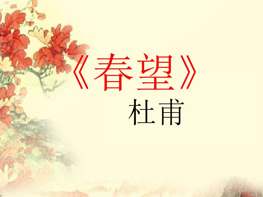 杜甫望课件.ppt_第1页