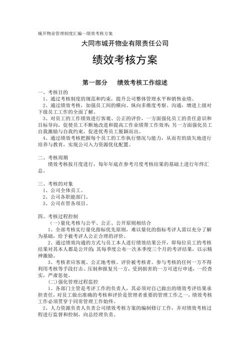 物业公司管理制度汇编绩效考核方案.doc