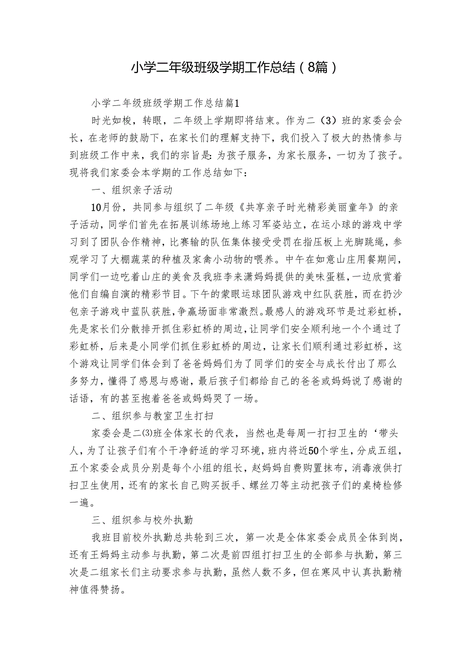 小学二年级班级学期工作总结（8篇）.docx_第1页