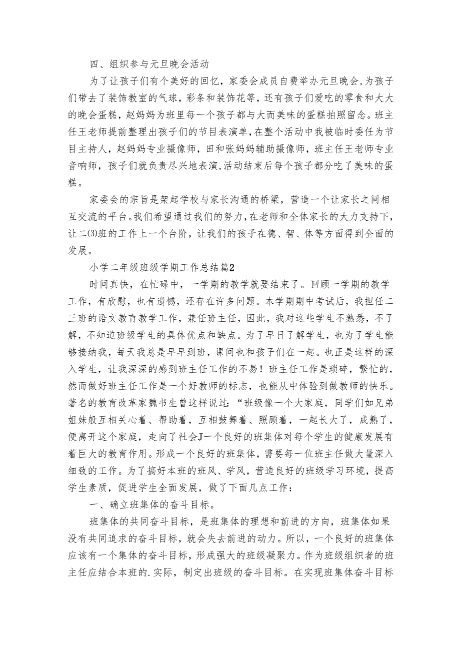 小学二年级班级学期工作总结（8篇）.docx_第2页