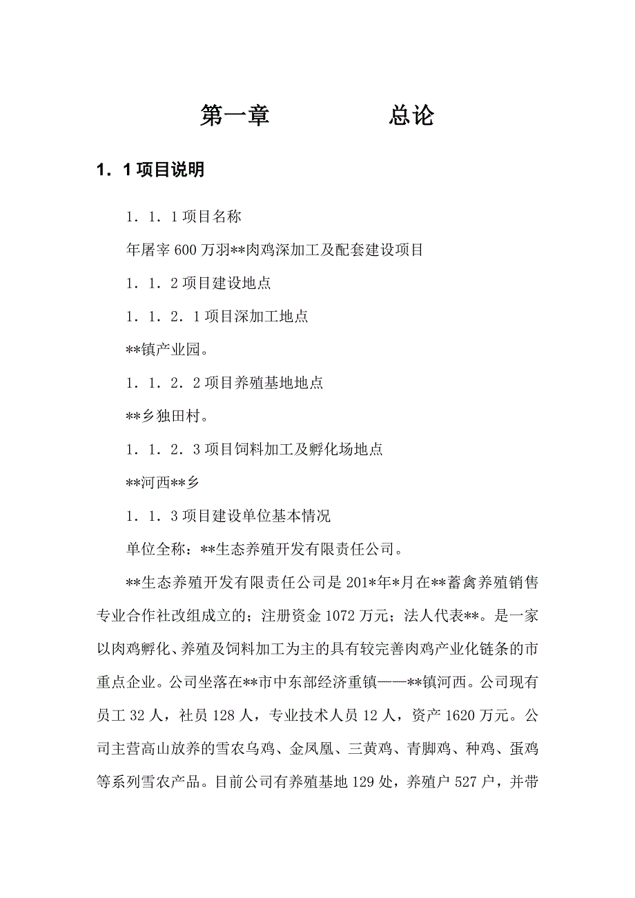 年屠宰600万羽肉鸡深加工及配套建设项目可行性研究报告.doc_第1页