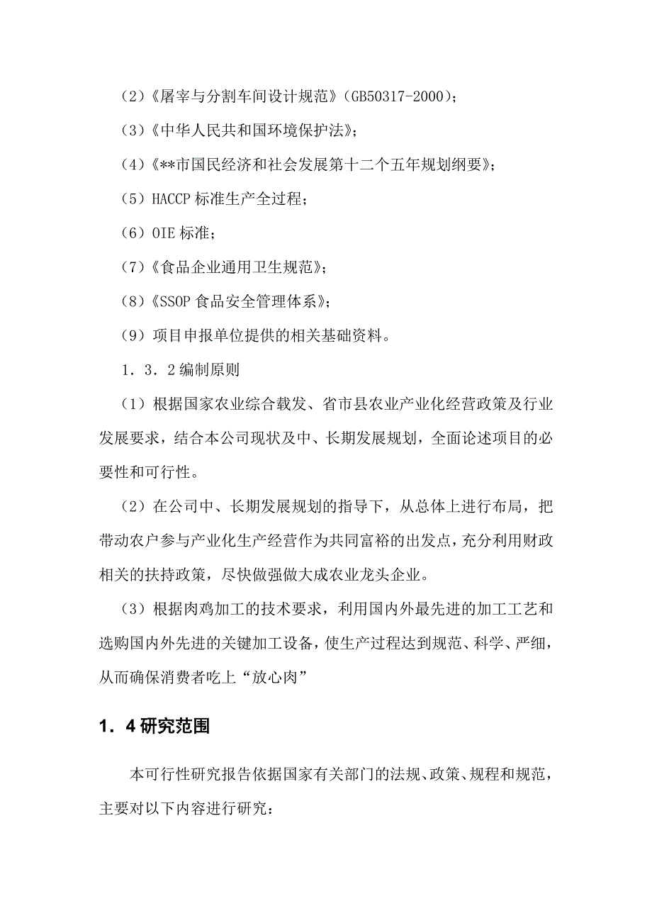 年屠宰600万羽肉鸡深加工及配套建设项目可行性研究报告.doc_第3页
