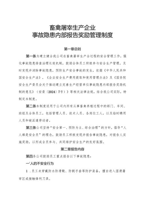 2025年《畜禽屠宰生产行业企业事故隐患内部报告奖励管理制度》（修订版）.docx