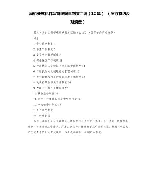 局机关其他各项管理规章制度汇编12篇厉行节约反对浪费.docx