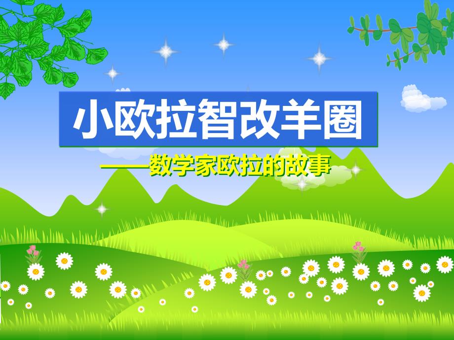 小欧拉智改羊圈.ppt_第1页