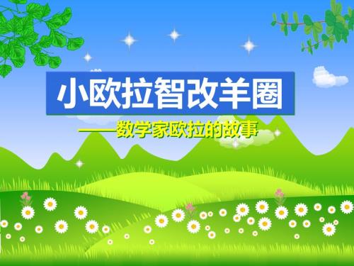 小欧拉智改羊圈.ppt
