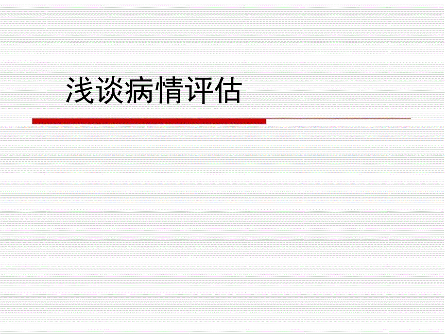 病情评估大全PPT课件.ppt_第1页