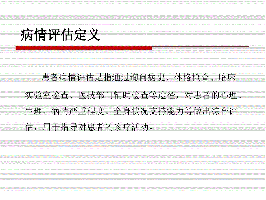 病情评估大全PPT课件.ppt_第2页