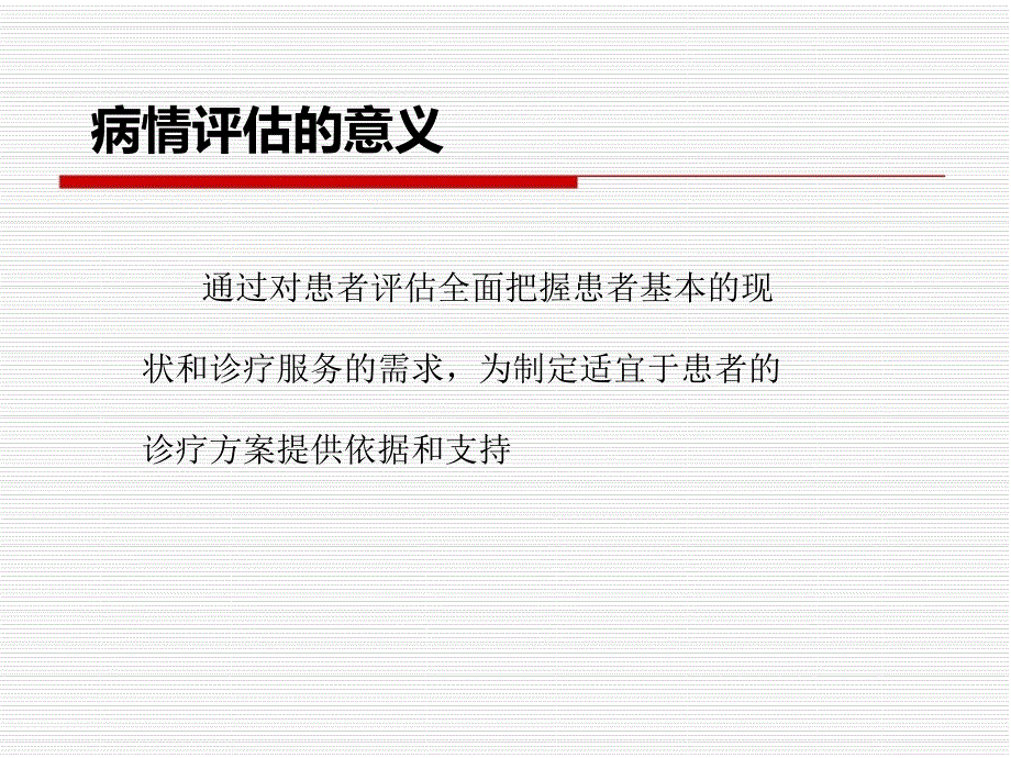 病情评估大全PPT课件.ppt_第3页