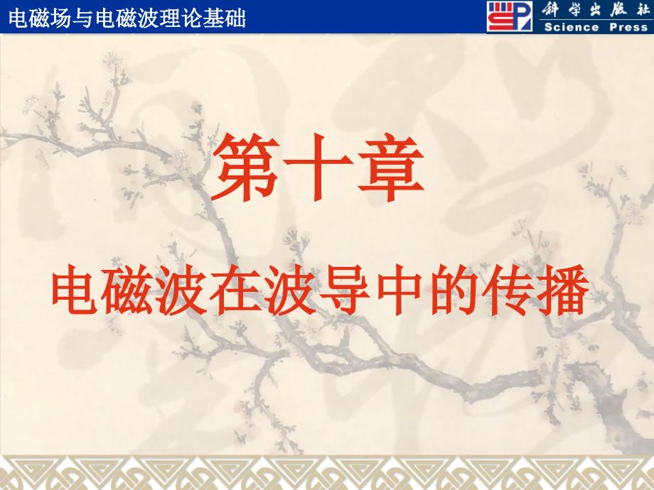 电磁波在波导中的传播.ppt_第1页