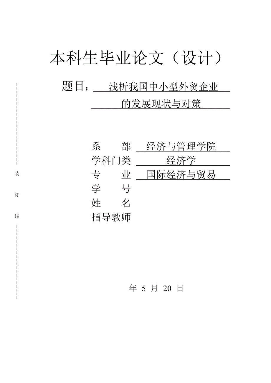 浅析我国中小型外贸企业的发展现状与对策毕业论文.doc_第1页