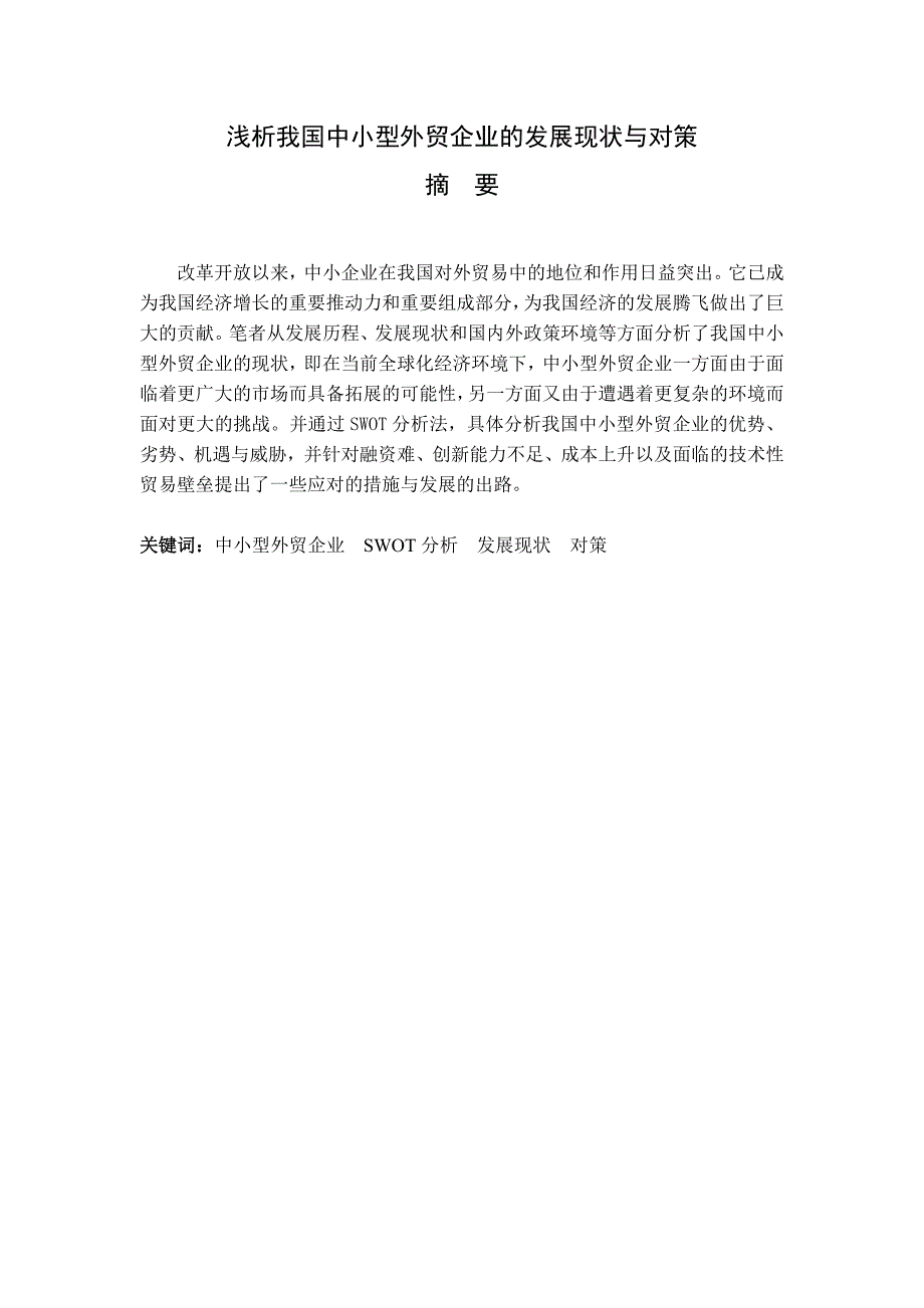 浅析我国中小型外贸企业的发展现状与对策毕业论文.doc_第2页