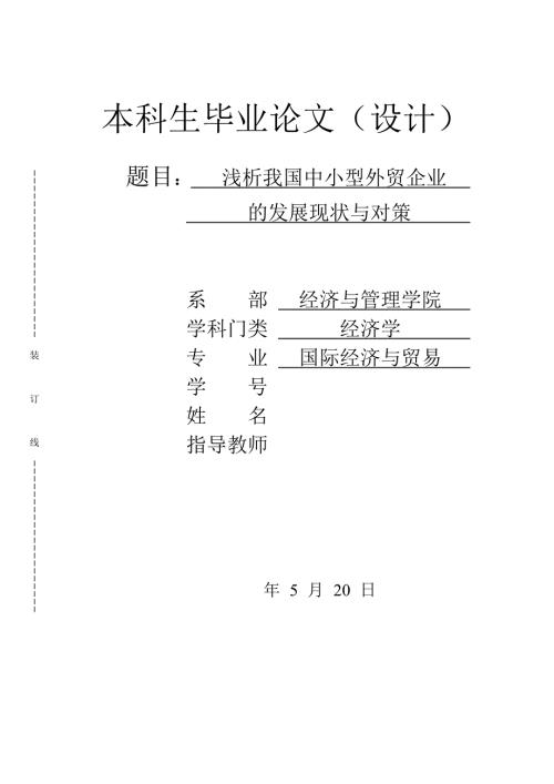 浅析我国中小型外贸企业的发展现状与对策毕业论文.doc