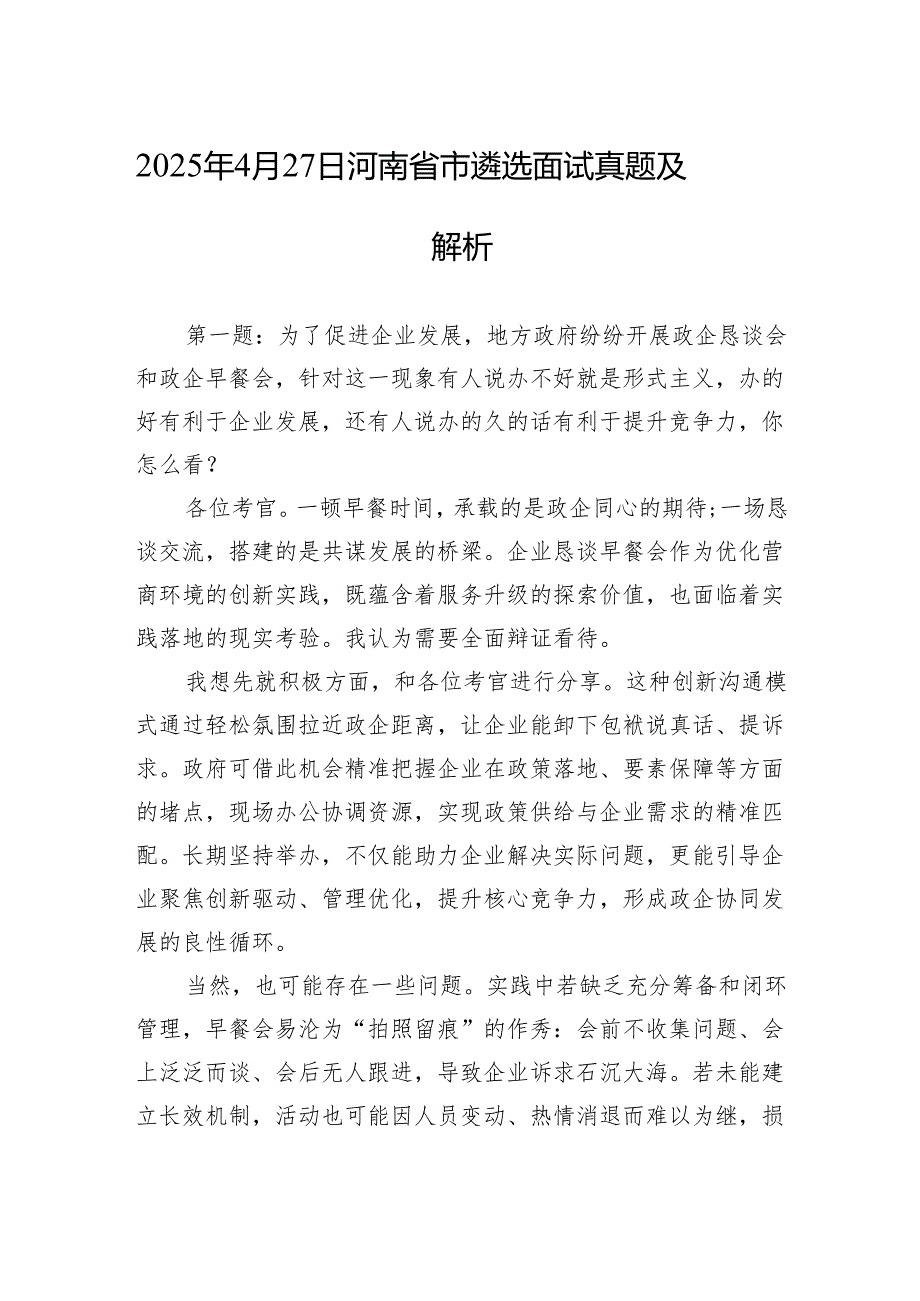 2025年4月27日河南省市遴选面试真题及解析.docx_第1页