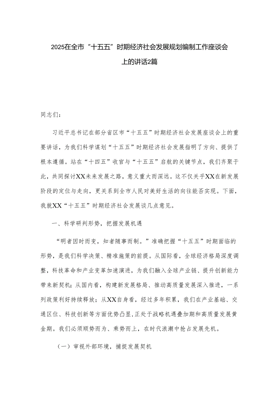 2025在全市“十五五”时期经济社会发展规划编制工作座谈会上的讲话2篇.docx_第1页