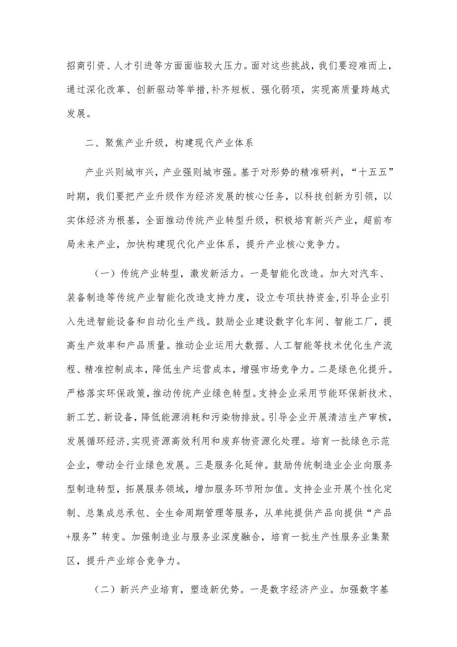 2025在全市“十五五”时期经济社会发展规划编制工作座谈会上的讲话2篇.docx_第3页