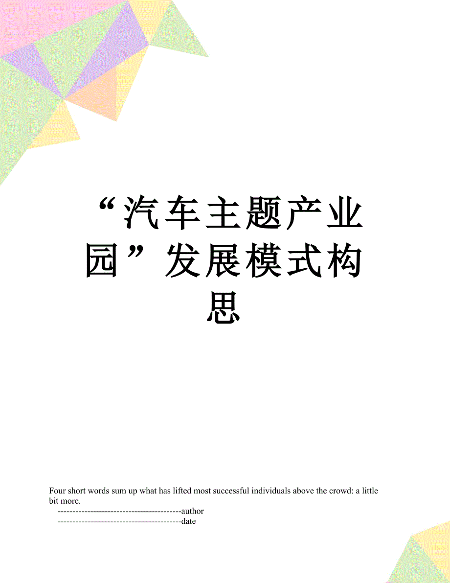 汽车主题产业园发展模式构思.doc_第1页