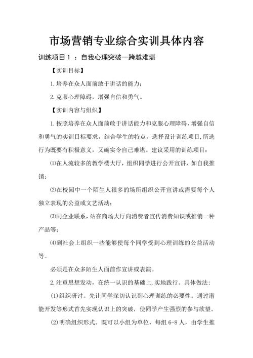 市场营销综合实训项目具体内容.doc
