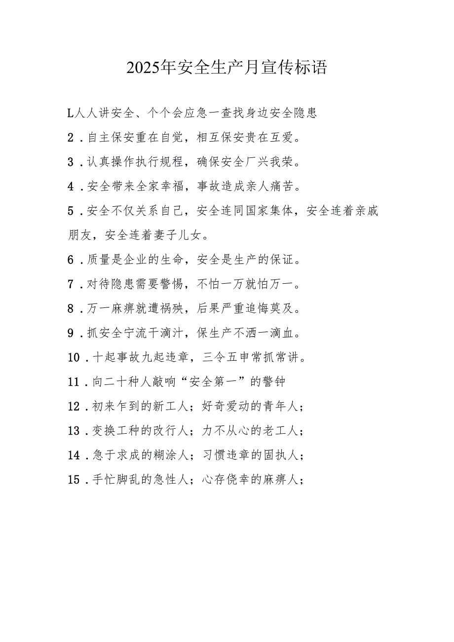 2025年全国《安全生产月》活动宣传标语 （5份）97.docx_第1页
