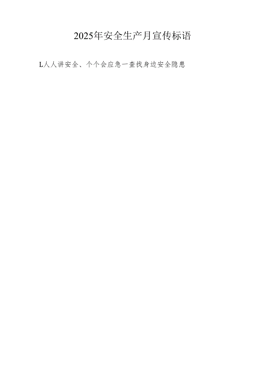 2025年全国《安全生产月》活动宣传标语 （5份）97.docx_第2页