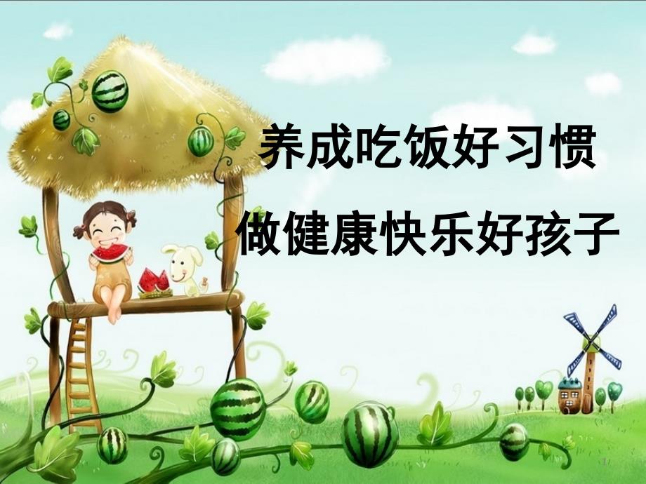 幼儿养成吃饭好习惯PPT课件.pptx_第1页