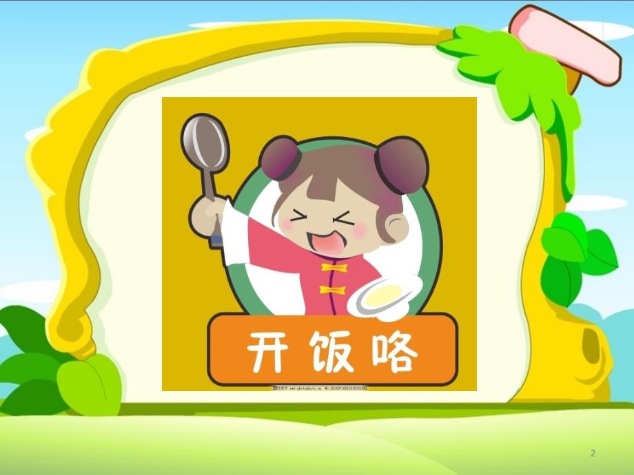 幼儿养成吃饭好习惯PPT课件.pptx_第2页