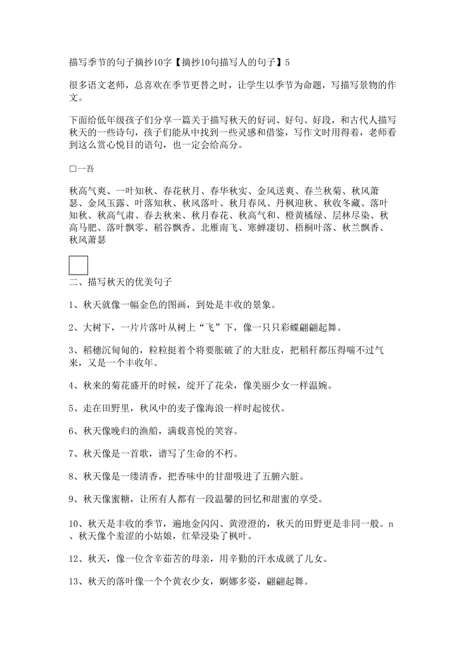 描写季节的句子摘抄10字【摘抄10句描写人的句子】.docx_第1页