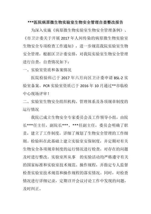 生物实验室生物安全管理自查整改报告.doc