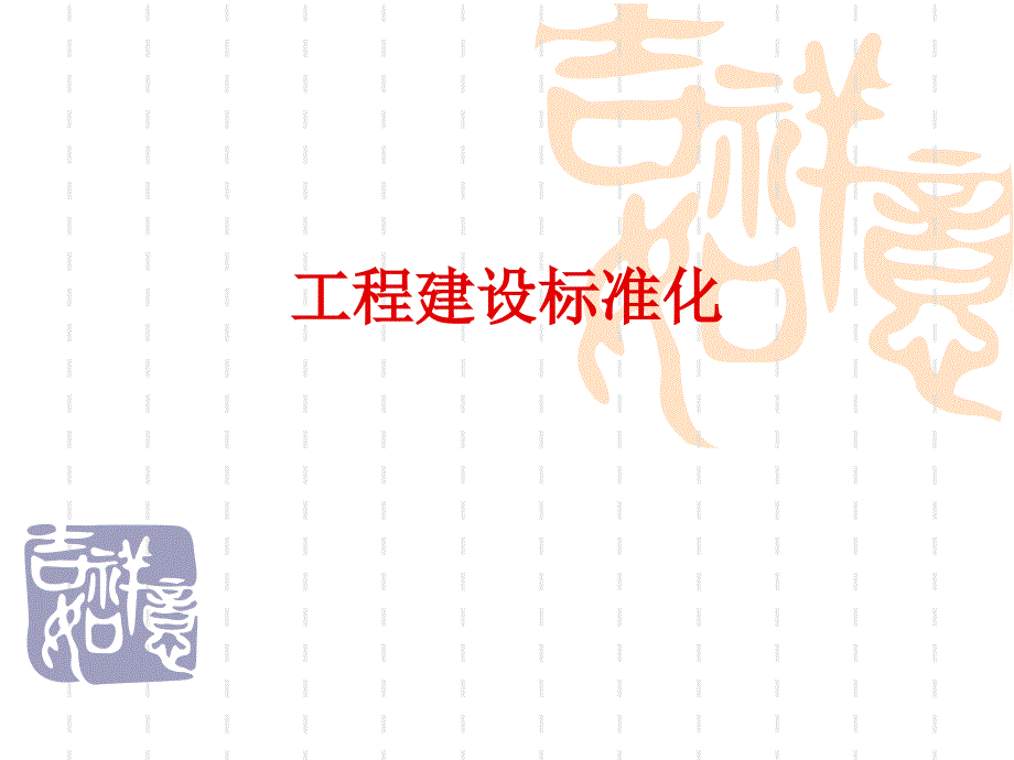 工程建设标准化PPT课件.ppt_第1页