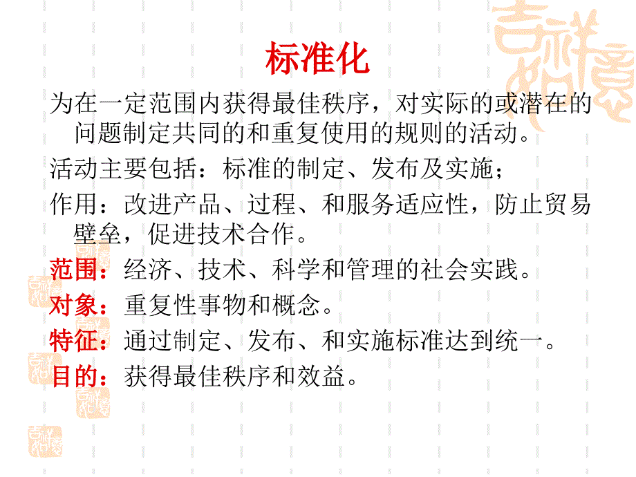 工程建设标准化PPT课件.ppt_第2页
