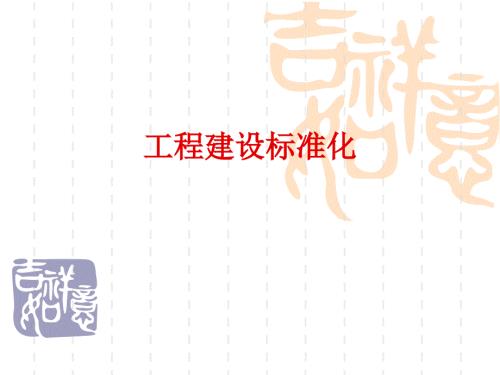 工程建设标准化PPT课件.ppt