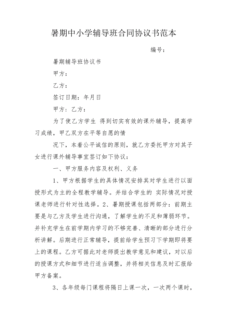 暑期中小学辅导班合同协议书范本.doc_第1页