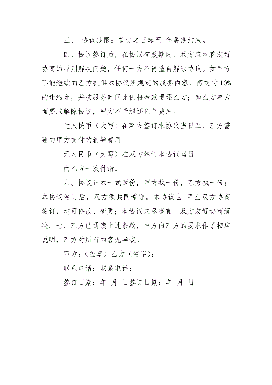 暑期中小学辅导班合同协议书范本.doc_第3页