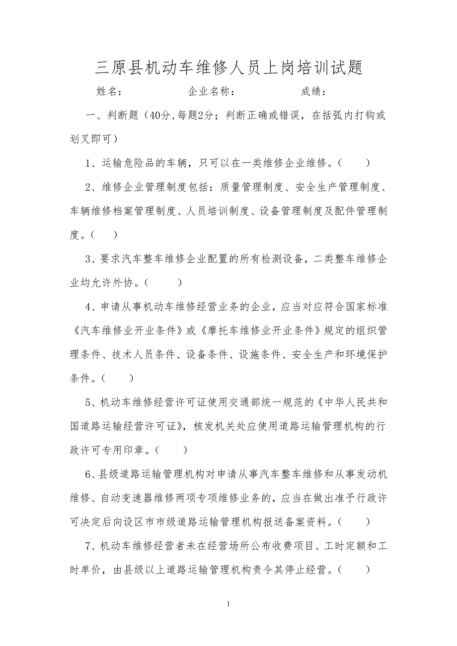 机动车维修从业人员上岗培训试题.doc_第1页