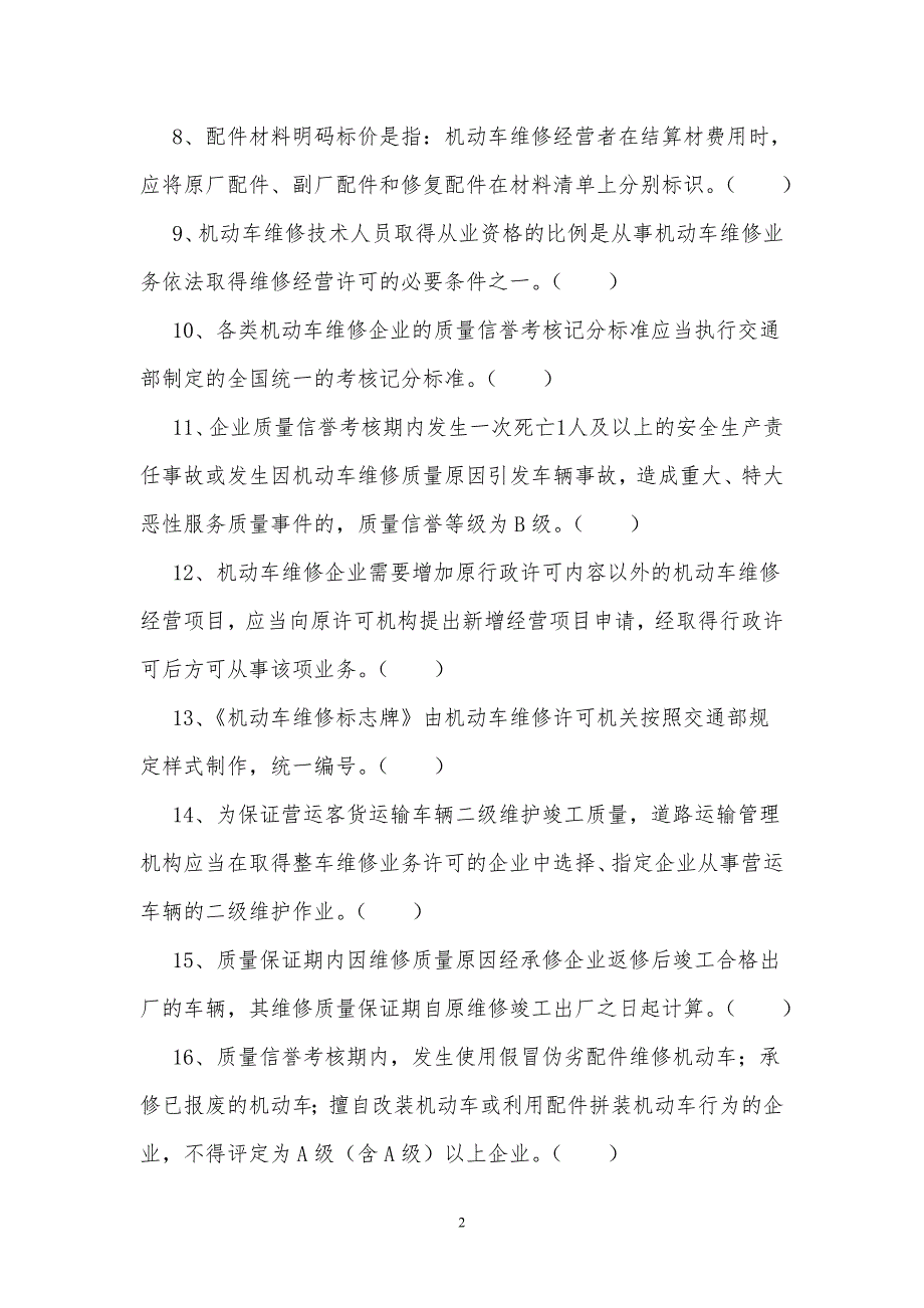 机动车维修从业人员上岗培训试题.doc_第2页