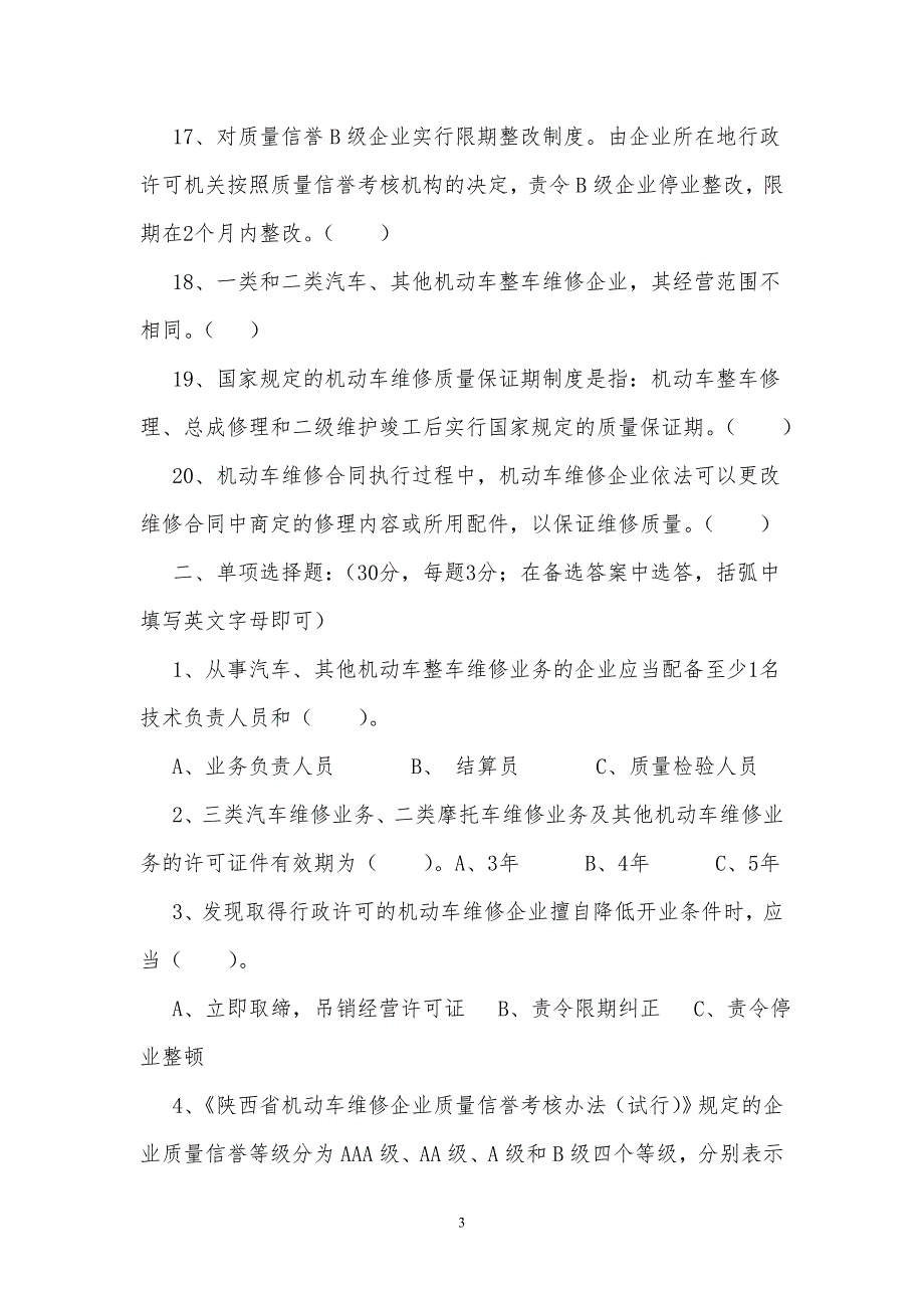 机动车维修从业人员上岗培训试题.doc_第3页