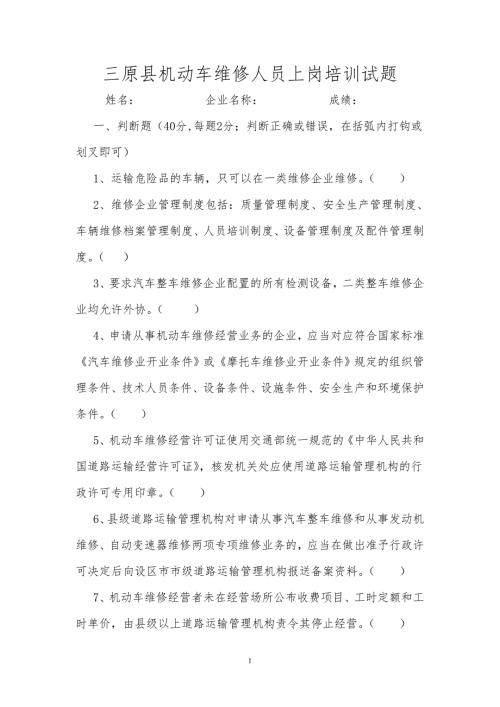 机动车维修从业人员上岗培训试题.doc